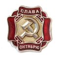 Значок Слава Октябрю. Серп и молот