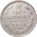 10 копеек 1913 год СПБ ВС Николай II (1894—1917) - VF+