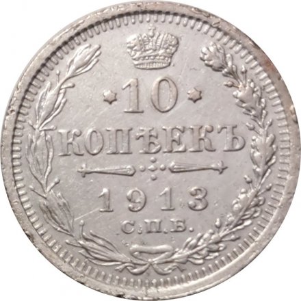 10 копеек 1913 год СПБ ВС Николай II (1894—1917) - VF+