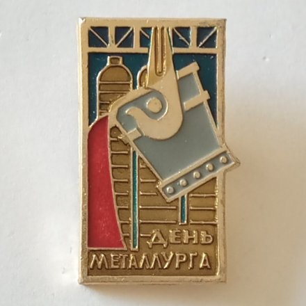Значок &quot;День металлурга&quot;