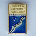 Значок. Спорт. Москва. Спортсмен подводник