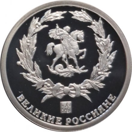 Жетон Петр I. Великие россияне. СПМД (серебро)