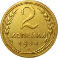 СССР 2 копейки 1934 год - UNC