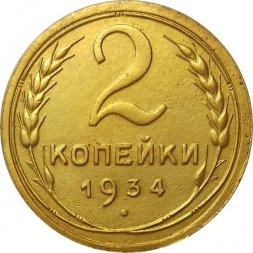 СССР 2 копейки 1934 год - UNC