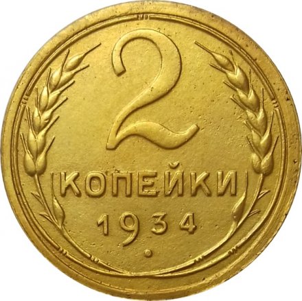 СССР 2 копейки 1934 год - UNC