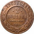 2 копейки 1909 год СПБ Николай II (1894 - 1917) - VF