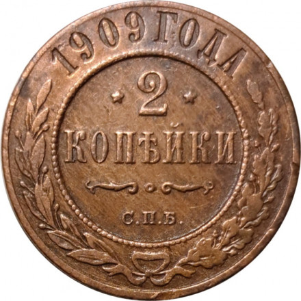 2 копейки 1909 год СПБ Николай II (1894 - 1917) - VF