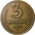 СССР 3 копейки 1941 год - XF