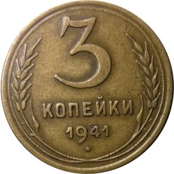 СССР 3 копейки 1941 год - XF
