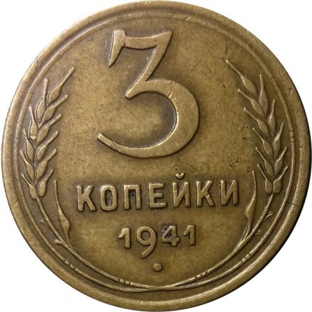 СССР 3 копейки 1941 год - XF