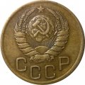 СССР 3 копейки 1941 год - XF