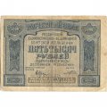 РСФСР 5000 рублей 1921 год - без ошибки на реверсе - Прохоров - F+
