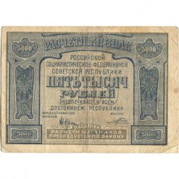 РСФСР 5000 рублей 1921 год - без ошибки на реверсе - Прохоров - F+