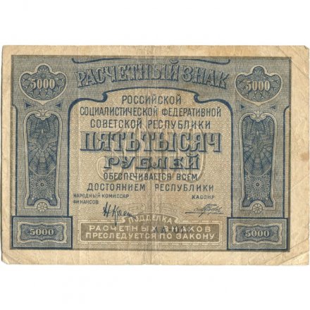 РСФСР 5000 рублей 1921 год - без ошибки на реверсе - Прохоров - F+