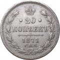 20 копеек 1871 год СПБ НI Александр II (1855—1881) - VF+