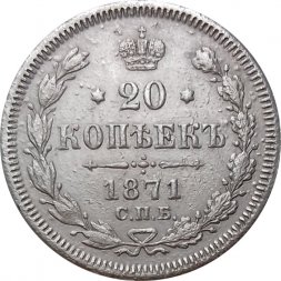 20 копеек 1871 год СПБ НI Александр II (1855—1881) - VF+