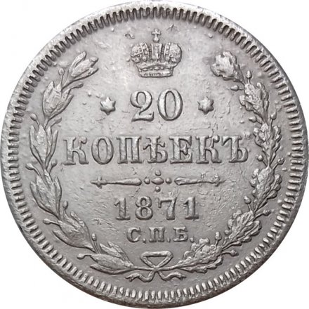 20 копеек 1871 год СПБ НI Александр II (1855—1881) - VF+