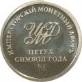 Жетон Петух Символ года. Императорский монетный двор (серебро)