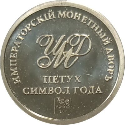 Жетон Петух Символ года. Императорский монетный двор (серебро)