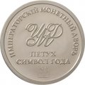 Жетон Петух Символ года. Императорский монетный двор (серебро)