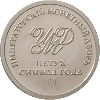 Жетон Петух Символ года. Императорский монетный двор (серебро)