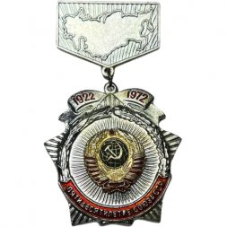 Значок СССР Пятидесятилетие Союза ССР 1922 - 1972