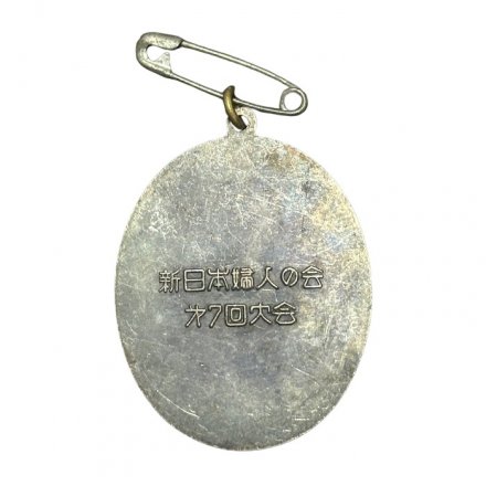 Значок Япония. Ассоциация женщин новой Японии, 7-й съезд