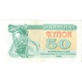 Украина 50 карбованцев (купон) 1991 год - Сестра Лыбедь - UNC
