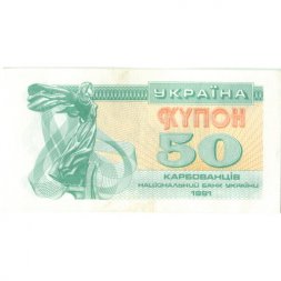 Украина 50 карбованцев (купон) 1991 год - Сестра Лыбедь - UNC