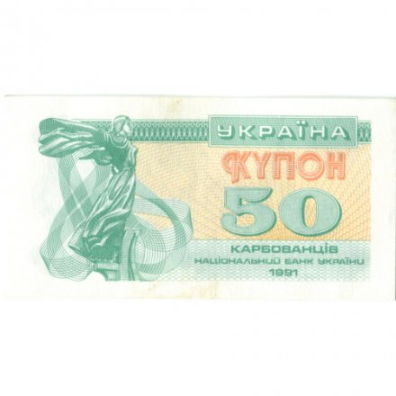 Украина 50 карбованцев (купон) 1991 год - Сестра Лыбедь - UNC