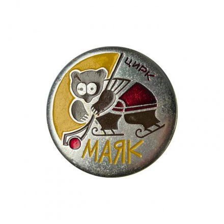 Значок Цирк &quot;Маяк&quot;. Медведь - хоккеист