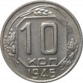 СССР 10 копеек 1946 год - XF
