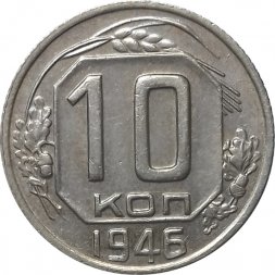 СССР 10 копеек 1946 год - XF