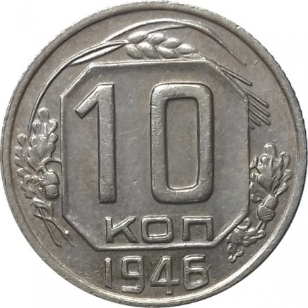 СССР 10 копеек 1946 год - XF