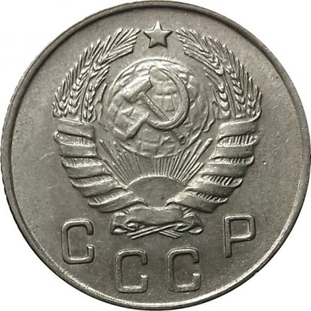 СССР 10 копеек 1946 год - XF
