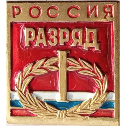 Знак I спортивный разряд. Россия. (на цанге)