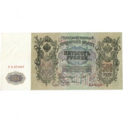 РСФСР 500 рублей 1912 год - серии БА-ГУ - Шипов - Ф. Шмидт - XF