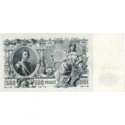 РСФСР 500 рублей 1912 год - серии БА-ГУ - Шипов - Ф. Шмидт - XF