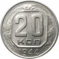 СССР 20 копеек 1944 год - VF
