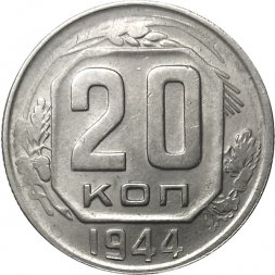 СССР 20 копеек 1944 год - VF
