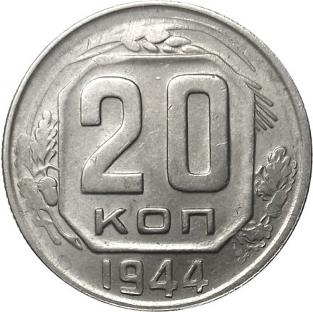 СССР 20 копеек 1944 год - VF
