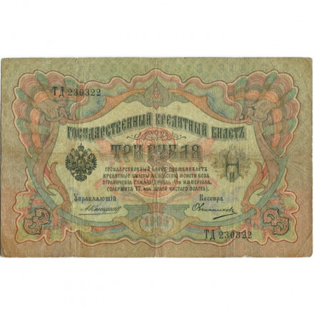 Российская империя 3 рубля 1905 год - Коншин - Овчинников - VG