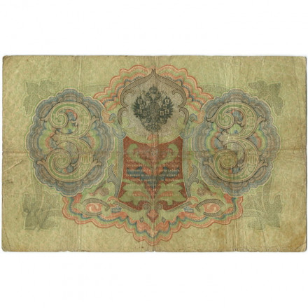 Российская империя 3 рубля 1905 год - Коншин - Овчинников - VG