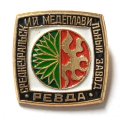 Значок Среднеуральский медеплавильный завод. Ревда