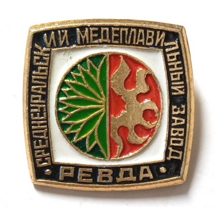 Значок Среднеуральский медеплавильный завод. Ревда