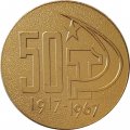 Настольная медаль Завод им. В.А. Малышева. Харьков . 1967. 50 лет