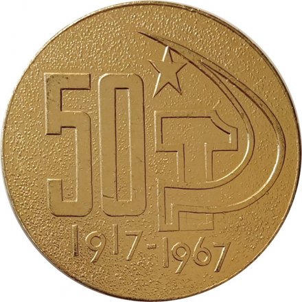 Настольная медаль Завод им. В.А. Малышева. Харьков . 1967. 50 лет