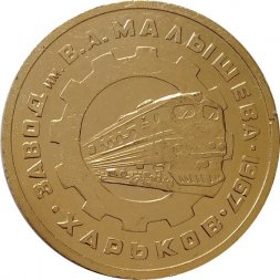 Настольная медаль Завод им. В.А. Малышева. Харьков . 1967. 50 лет
