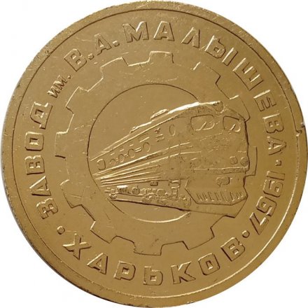 Настольная медаль Завод им. В.А. Малышева. Харьков . 1967. 50 лет