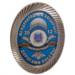 Знак Международный автопробег Дорогами Победы! 2012 год. Днепропетровск